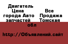 Двигатель Toyota 4sfe › Цена ­ 15 000 - Все города Авто » Продажа запчастей   . Томская обл.